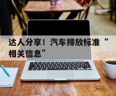 达人分享！汽车排放标准“相关信息”