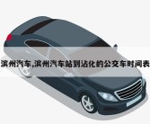 滨州汽车,滨州汽车站到沾化的公交车时间表