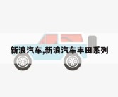 新浪汽车,新浪汽车丰田系列