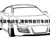 自行车改装电动车,捷安特自行车改装电动车