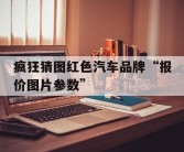 疯狂猜图红色汽车品牌“报价图片参数”