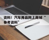 资料！汽车用品网上商城“参考资料”