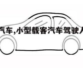 小型载客汽车,小型载客汽车驾驶人在一个记分周期