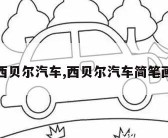 西贝尔汽车,西贝尔汽车简笔画