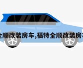 福特全顺改装房车,福特全顺改装房车图片