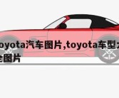 toyota汽车图片,toyota车型大全图片