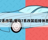 宝马7系改装,宝马7系改装后排休息脚托