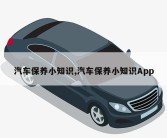 汽车保养小知识,汽车保养小知识App