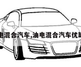 油电混合汽车,油电混合汽车优缺点