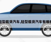 轻型载货汽车,轻型载货汽车有哪些