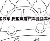 微型载客汽车,微型载客汽车是指车长小于等于35m