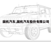 国机汽车,国机汽车股份有限公司