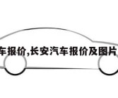 长安汽车报价,长安汽车报价及图片5万以下