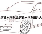 昌河铃木汽车,昌河铃木汽车图片大全