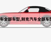 别克汽车全部车型,别克汽车全部车型图片16万