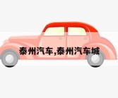 泰州汽车,泰州汽车城