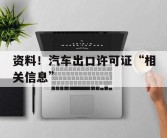 资料！汽车出口许可证“相关信息”