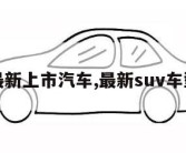 最新上市汽车,最新suv车型