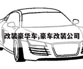 改装豪华车,豪车改装公司