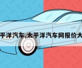 太平洋汽车,太平洋汽车网报价大全