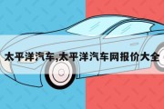 太平洋汽车,太平洋汽车网报价大全