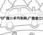 1775广西二手汽车网,广西省二手车