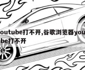 youtube打不开,谷歌浏览器youtube打不开