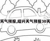 绍兴天气预报,绍兴天气预报30天查询