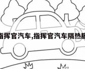 指挥官汽车,指挥官汽车隔热膜