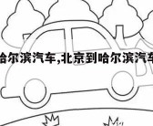 北京到哈尔滨汽车,北京到哈尔滨汽车时刻表查询