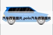 汽车改装图片,polo汽车改装图片