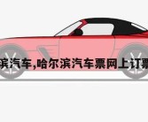 哈尔滨汽车,哈尔滨汽车票网上订票官网