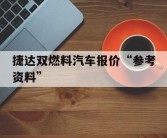 捷达双燃料汽车报价“参考资料”