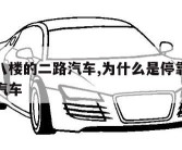 停靠在八楼的二路汽车,为什么是停靠在八楼的二路汽车