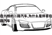 停靠在八楼的二路汽车,为什么是停靠在八楼的二路汽车