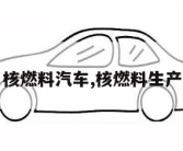 核燃料汽车,核燃料生产