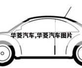 华菱汽车,华菱汽车图片