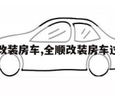 全顺改装房车,全顺改装房车过程图