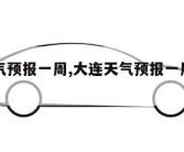 大连天气预报一周,大连天气预报一周天气穿衣指数