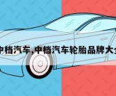 中档汽车,中档汽车轮胎品牌大全