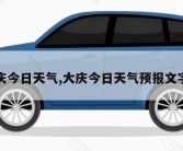 大庆今日天气,大庆今日天气预报文字版