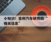 小知识！吉利汽车研究院“相关信息”