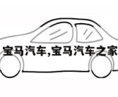 宝马汽车,宝马汽车之家