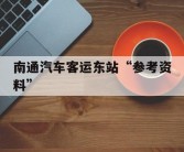 南通汽车客运东站“参考资料”