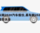 易车网2020汽车报价,易车网2020汽车报价大全