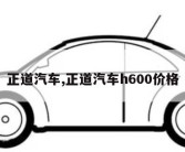 正道汽车,正道汽车h600价格