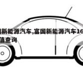 富国新能源汽车,富国新能源汽车161028净值查询