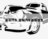 蓥石汽车,蓥石汽车最新消息