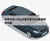 长安汽车cx20,长安汽车CX20皮带如何拆卸