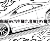 奇瑞suv汽车报价,奇瑞SUV报价